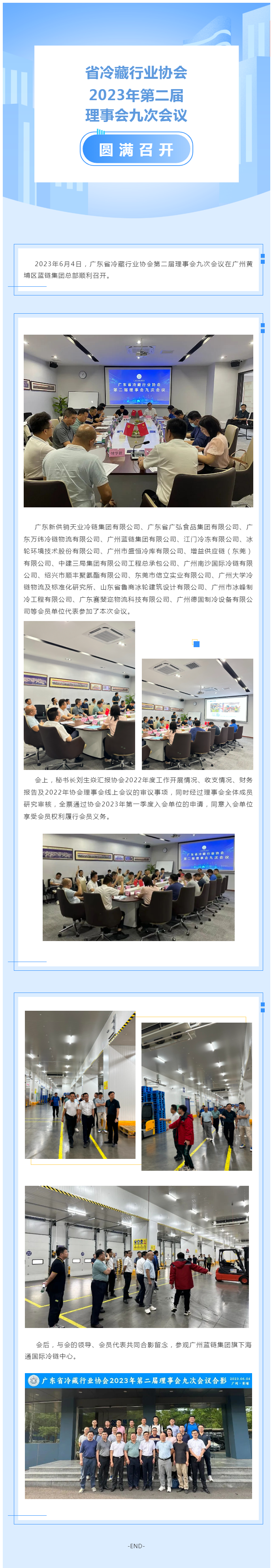 广东省冷藏行业协会2023年第二届理事会九次会议在蓝链集团总部举办